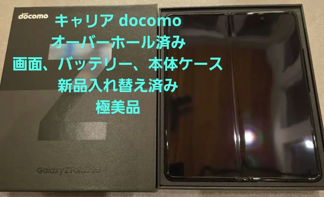 docomo ギャラクシーZフォールド3 バッテリー液晶ケース新品交換済