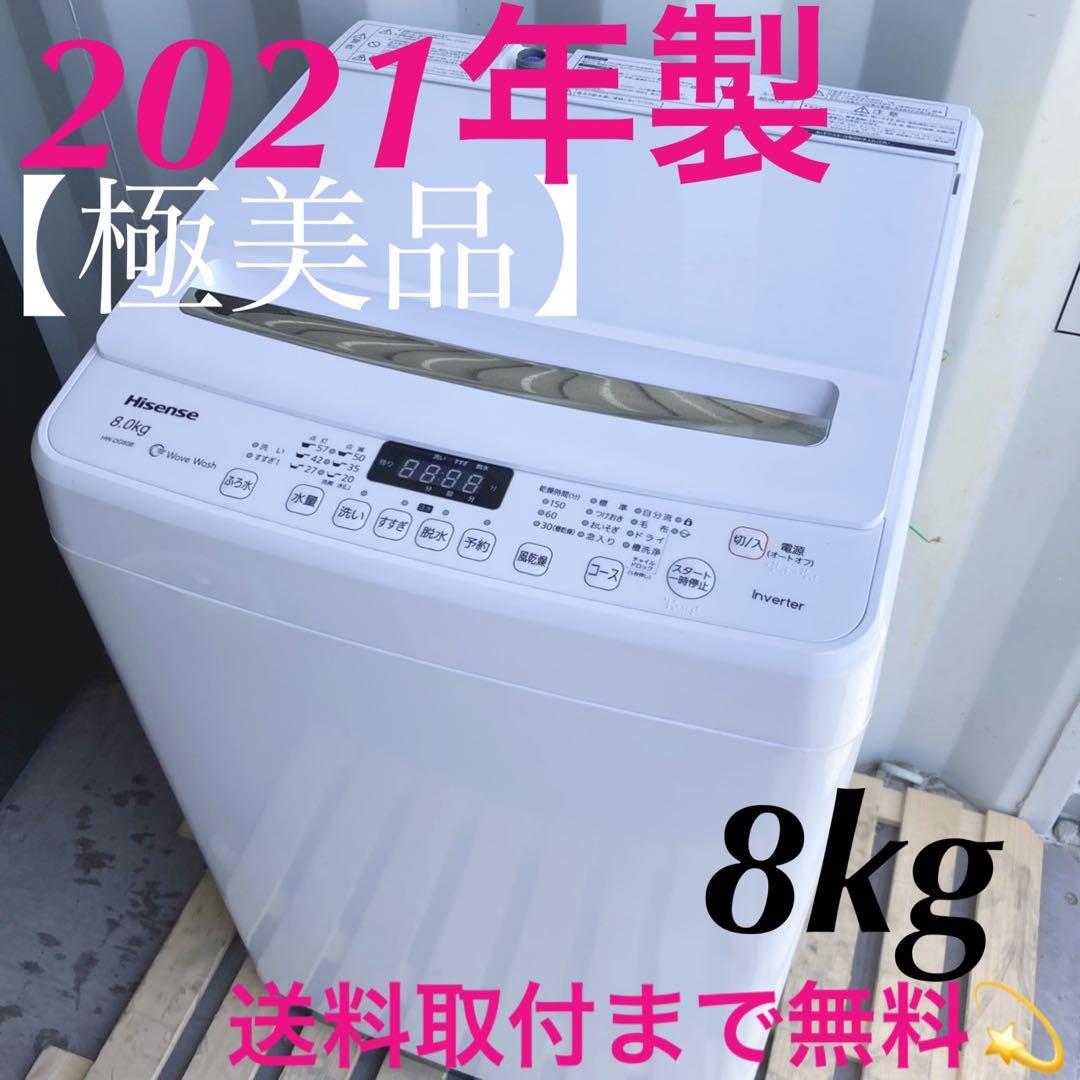 取付無料！インバーター搭載高性能おしゃれホワイトインテリア8kg洗濯機！冷蔵庫