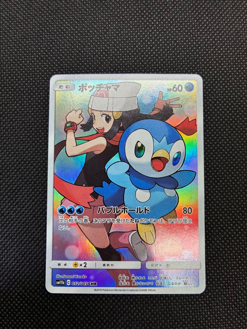 【特価】ポッチャマ CHR SM11b ドリームリーグ 052/049