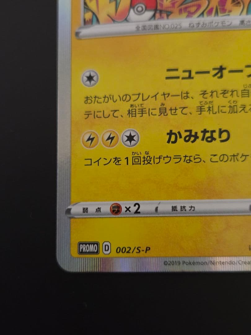 センタリング◎　シブヤのピカチュウ　PROMO 002/S-P　プロモ　ポケカ