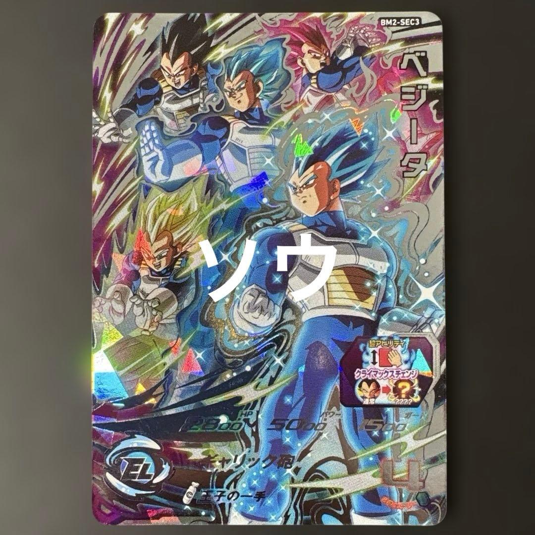 スーパードラゴンボールヒーローズ BM2-SEC3 ベジータ No.11