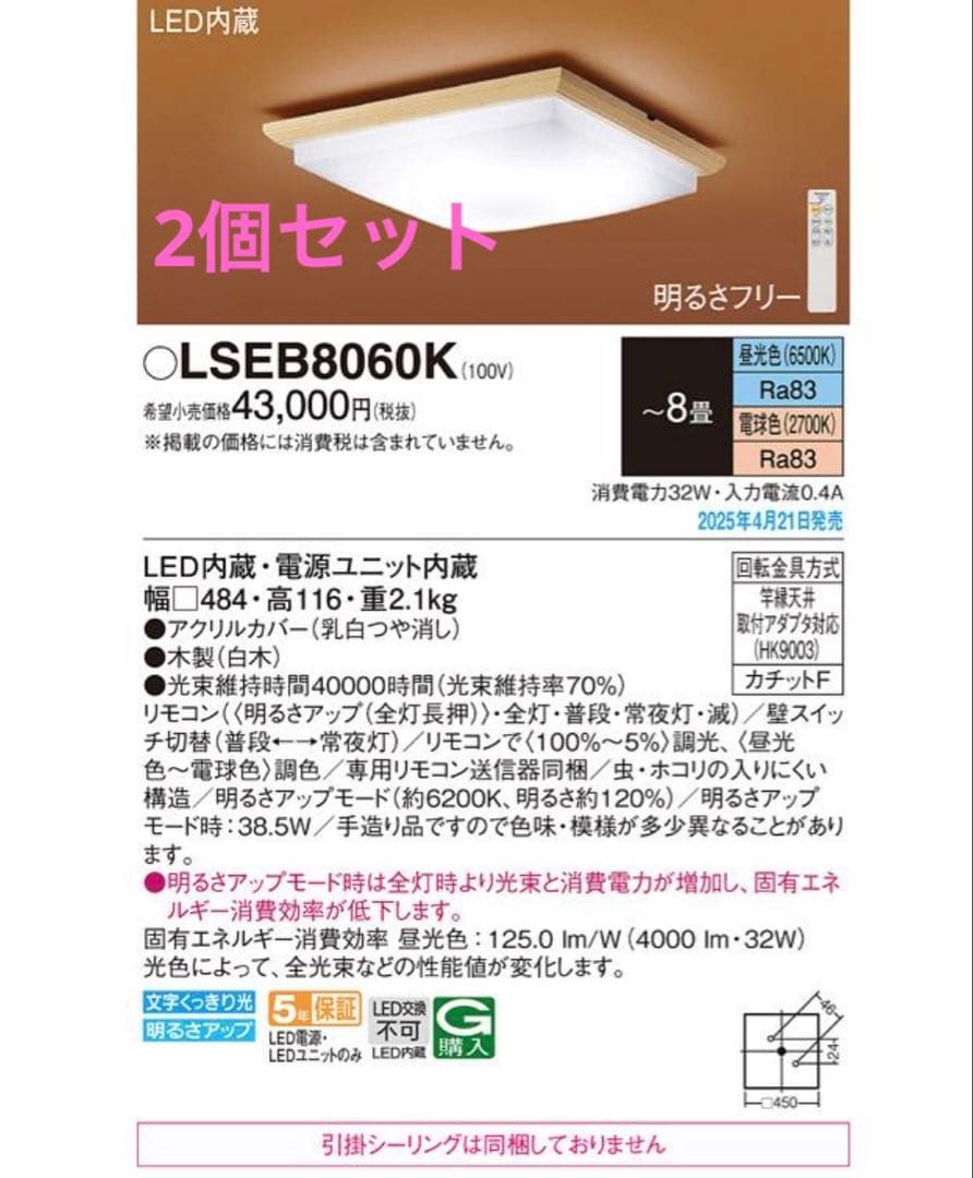 新品未使用25年製2個セットPanasonic LSEB8060K 和室LED