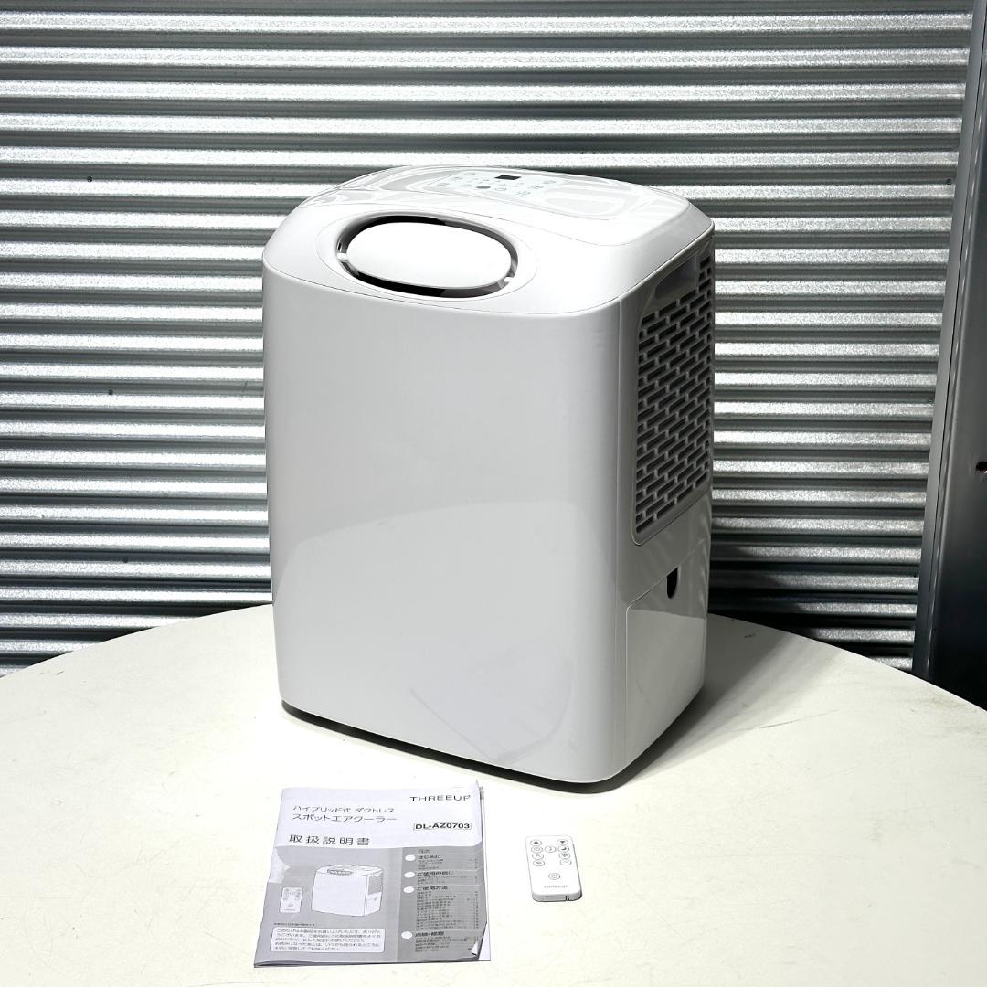 中古 THREEUP スポットクーラー DL-AZ0703 2025年製