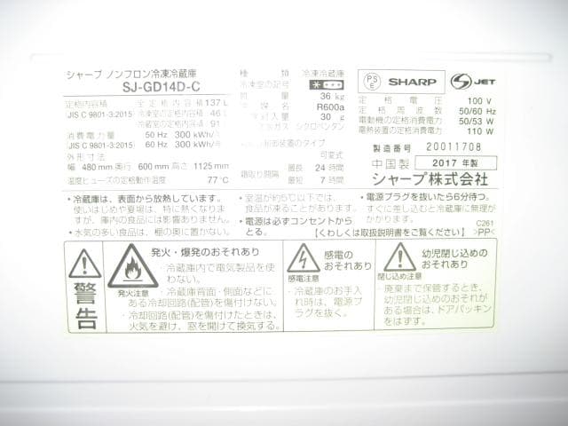 シャープ 2ドア冷凍冷蔵庫 SJ-GD14D-C 137L 2017年