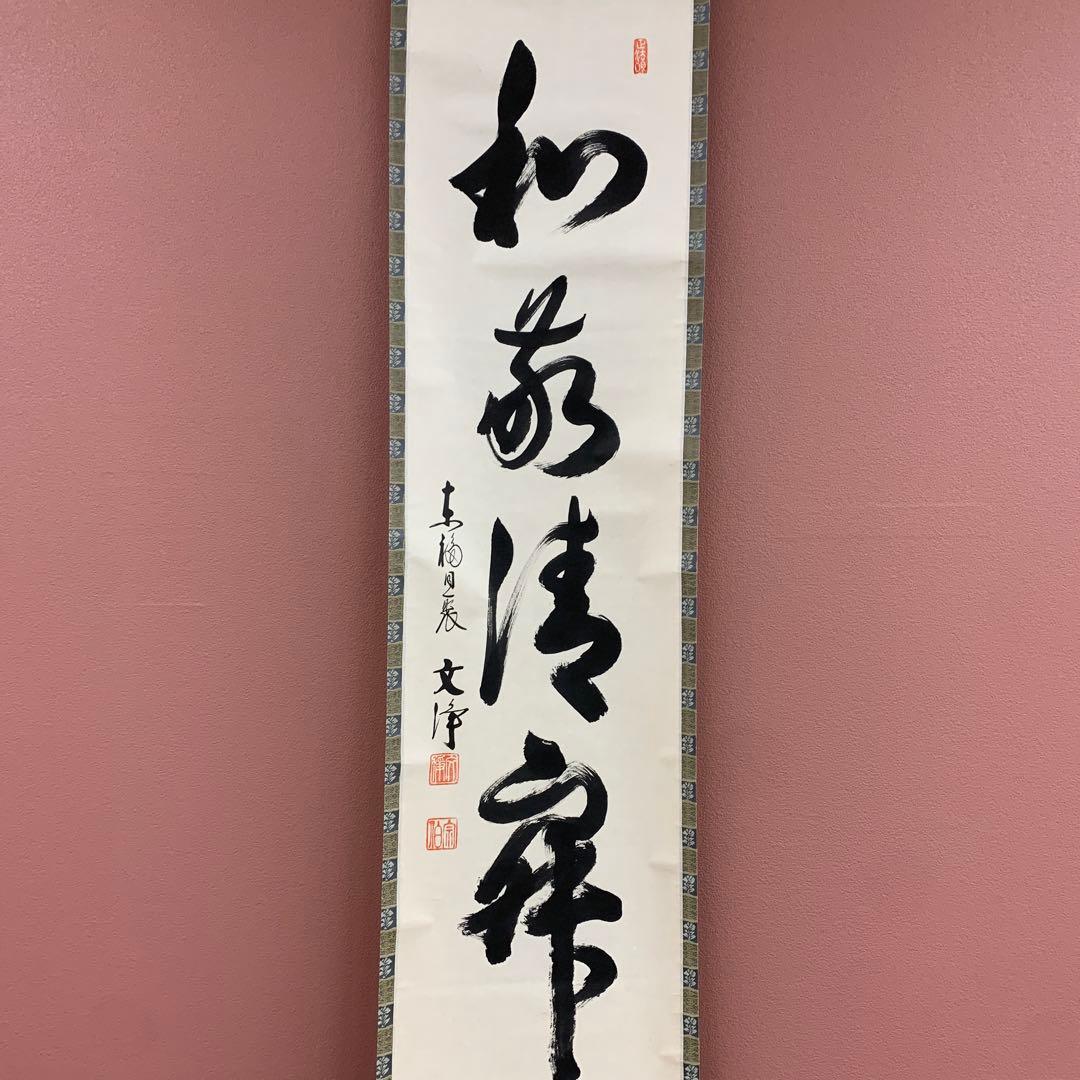 美品 掛け軸 東福寺同聚院 西部文浄作「和敬清寂」共箱 禅語 茶掛け