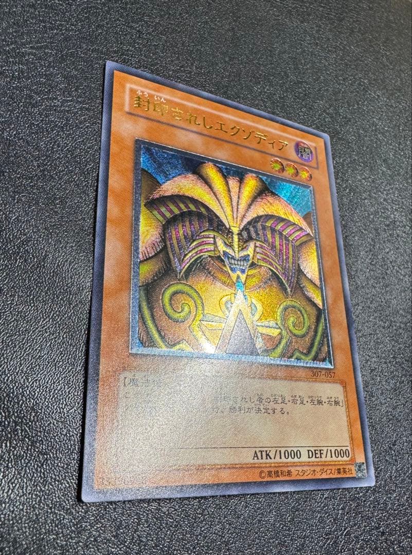 封印されしエクゾディア/魔法使い族/ 遊戯王カード/レリーフ