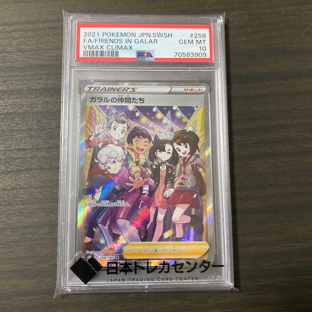 ポケカ　ガラルの仲間たち　SR PSA10
