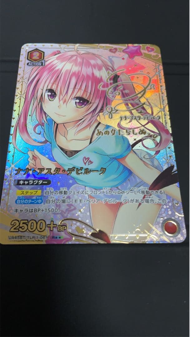 ユニアリ　TOLOVEる　パラレル　ナナ・アスタ・デビルーク　星2 R