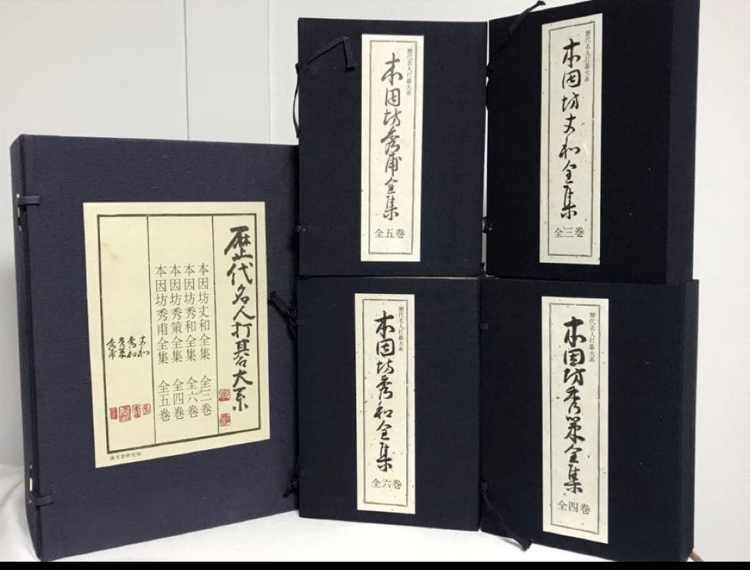 ☆美品☆歴代名人打碁大系 全18冊揃(限定1000のうちの532)