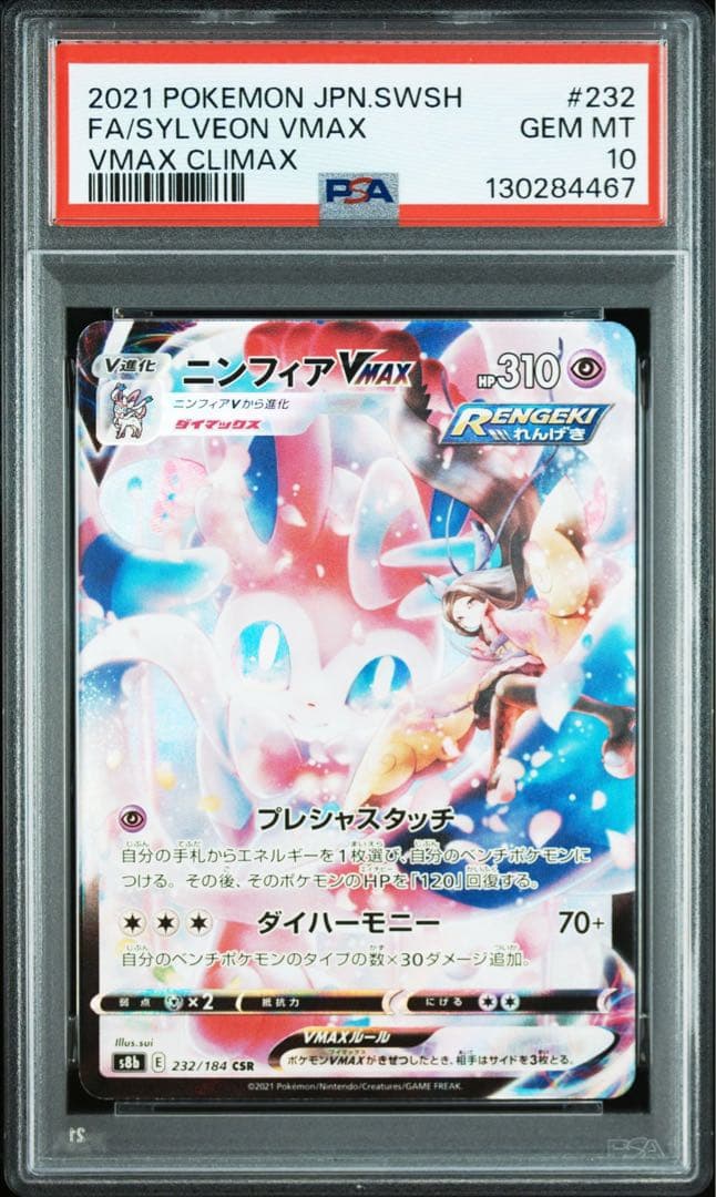 ニンフィアVMAX CSR PSA10 鑑定品