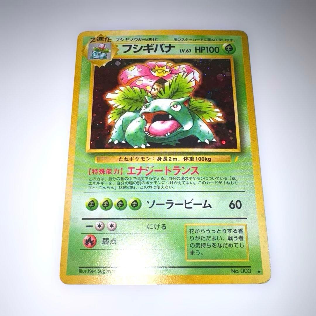 ポケモンカード　旧裏　フシギバナ　進化3枚セット