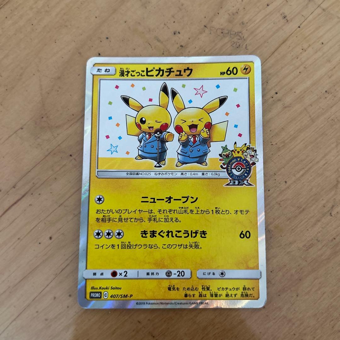 漫才ごっこピカチュウ：ポケモンセンターオーサカDX オープン記念