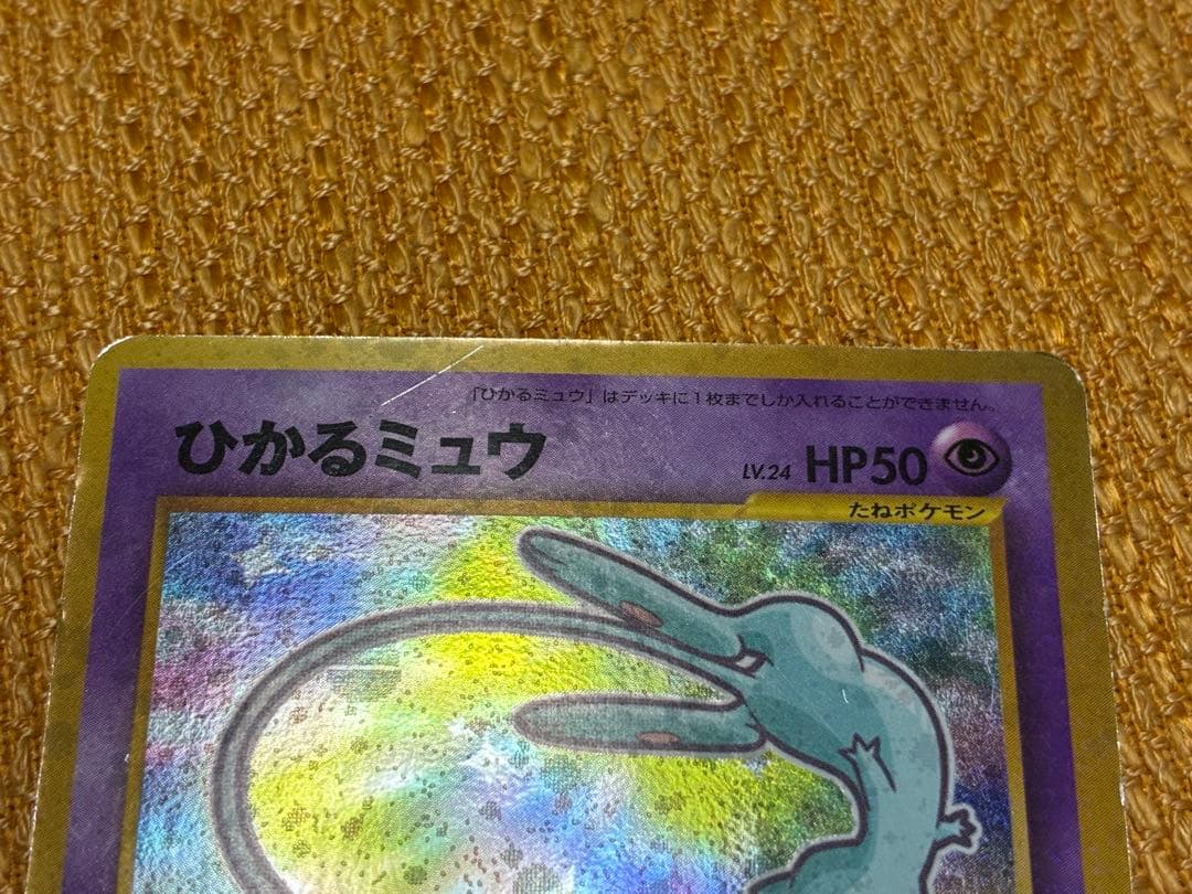 ひかるミュウ_「月刊コロコロコミック01年5月号」 おまけカード PR