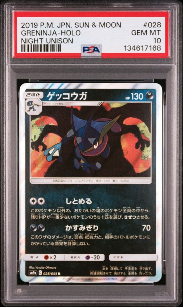 【PSA10】ゲッコウガR 028/055 しとめる