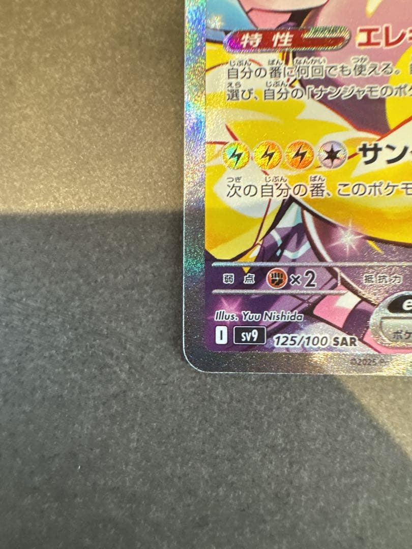 ナンジャモハラバリーex SAR 美品