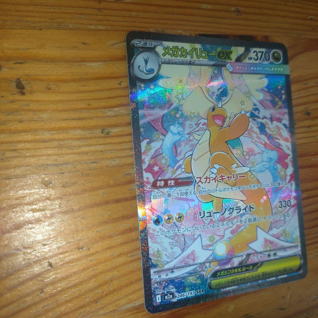 ポケカ MEGAドリームex メガカイリューex SAR