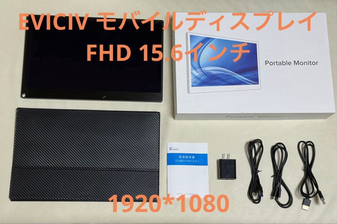 EVICIV モバイルディスプレイ FHD 15.6インチ 1920*1080