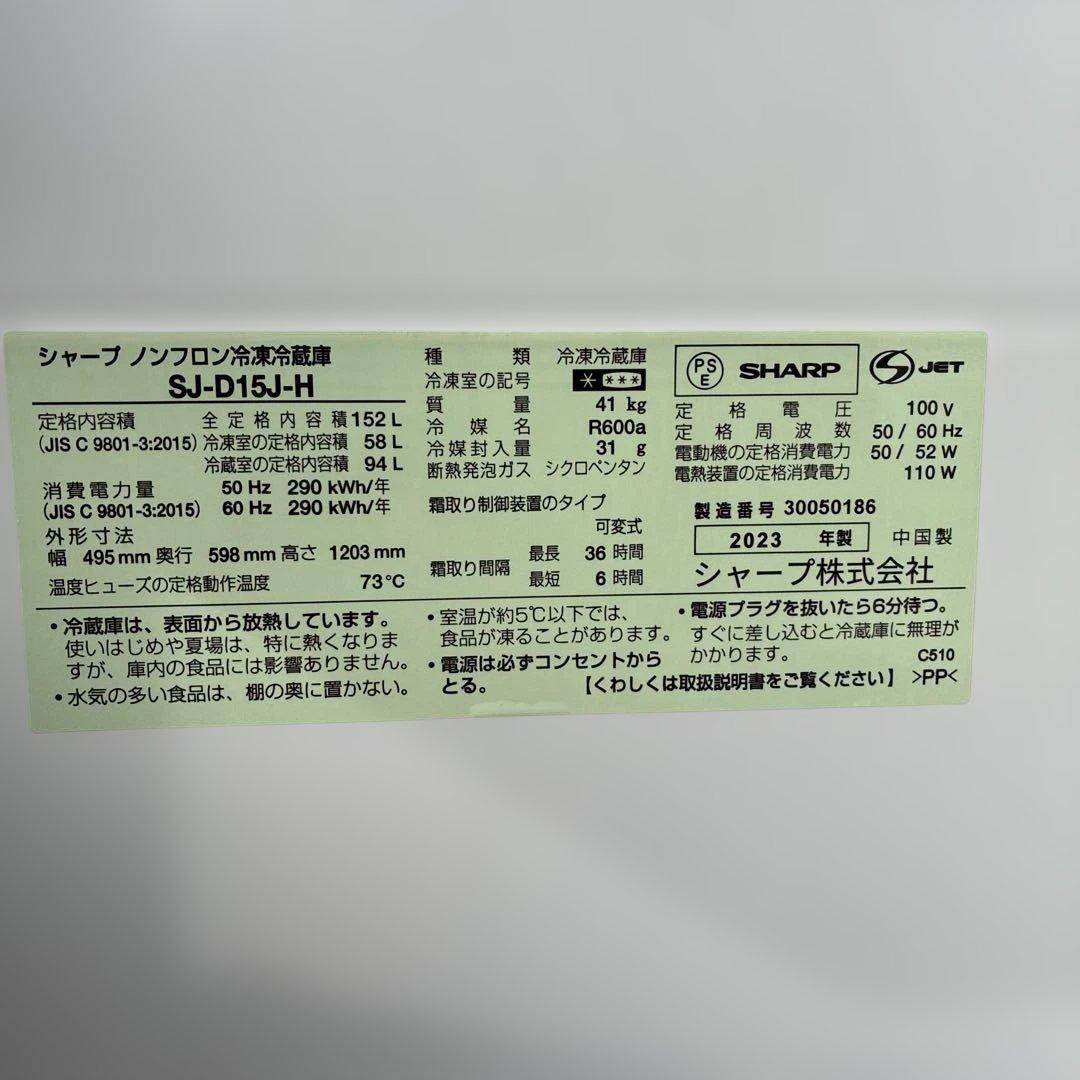 ◾️必見◾️SHARP（SJ-D15J-H） 冷蔵庫 23年製　美品