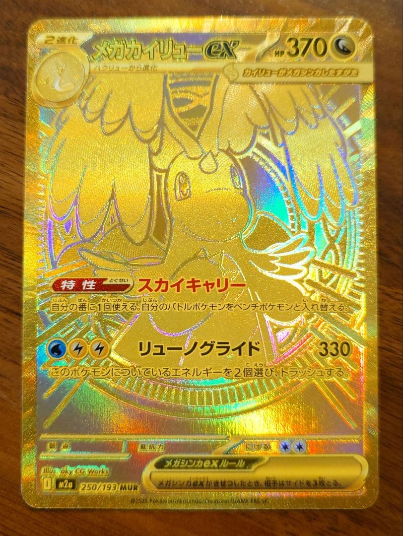 ポケモンカード　メガカイリューex mur