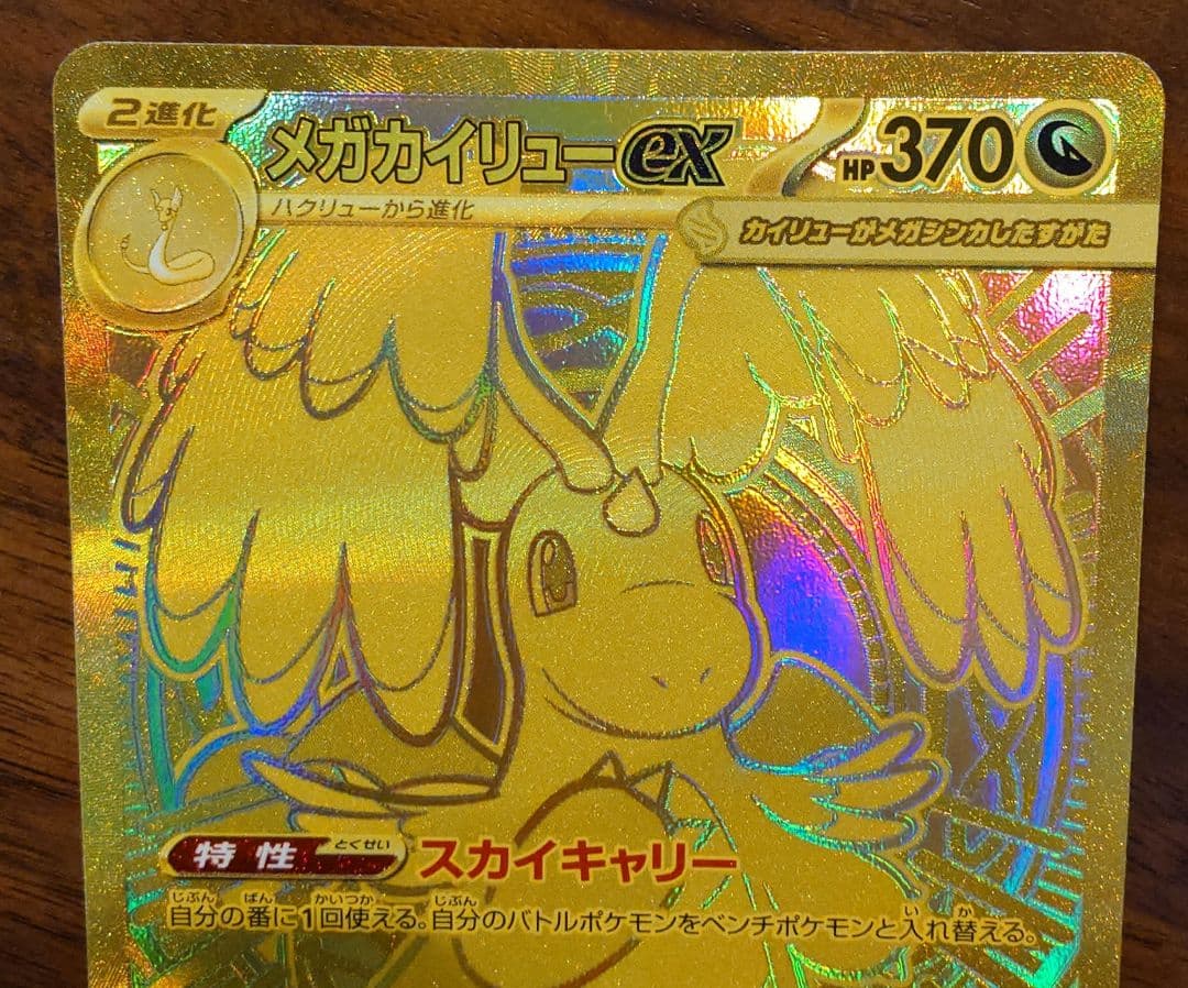 ポケモンカード　メガカイリューex mur