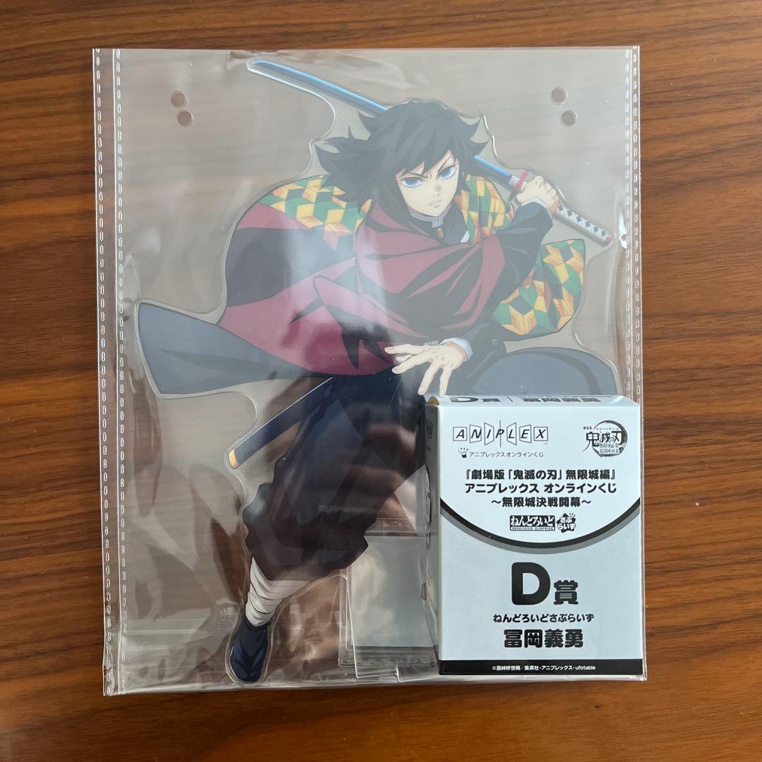 鬼滅の刃 アニプレックスくじ C賞 冨岡義勇 ビッグアクスタ　D賞ねんどろいど