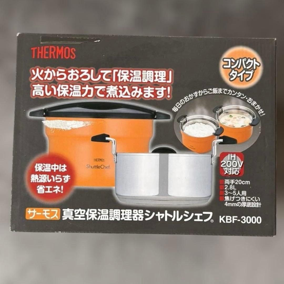 サーモス 真空保温調理器 シャトルシェフ　KBF-3000 20cm