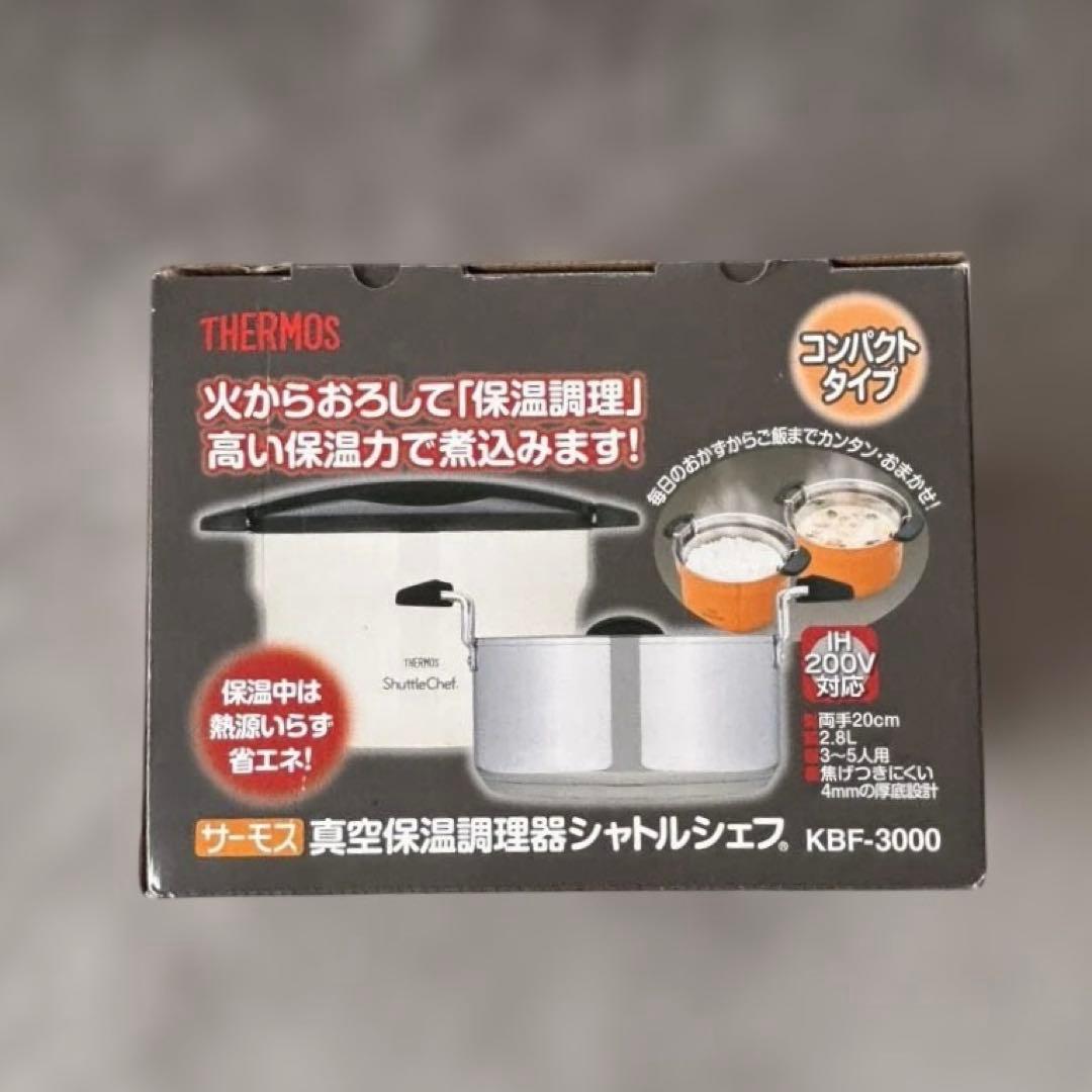 サーモス 真空保温調理器 シャトルシェフ　KBF-3000 20cm