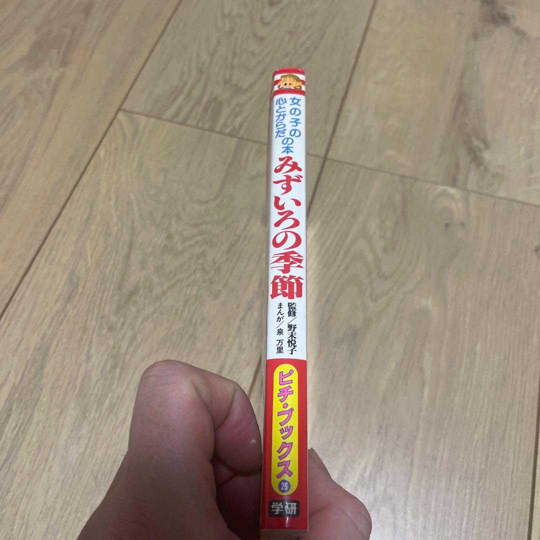 みずいろの季節 女の子の心とからだの本