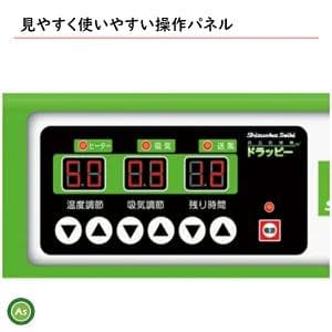 小型食品乾燥機ドラッピー（ＤＳＪ－Ａシリーズ）静岡製機