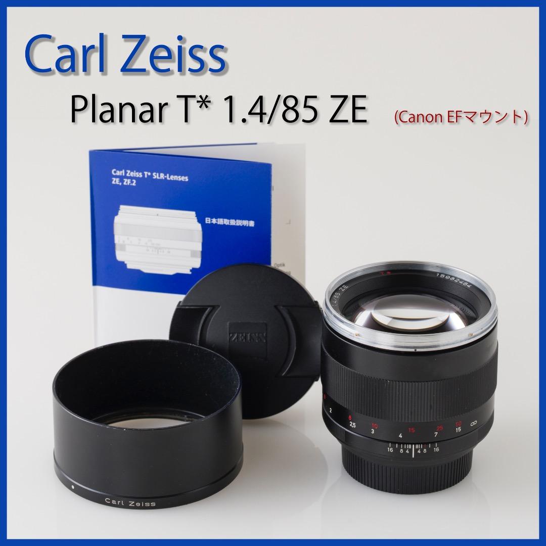 Carl Zeiss Planar T*1.4/85 ZE (キャノンEF)