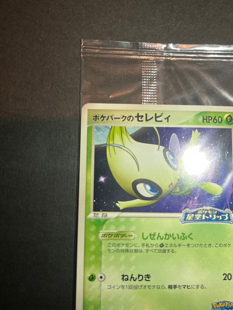 ポケパークのセレビィ 未開封