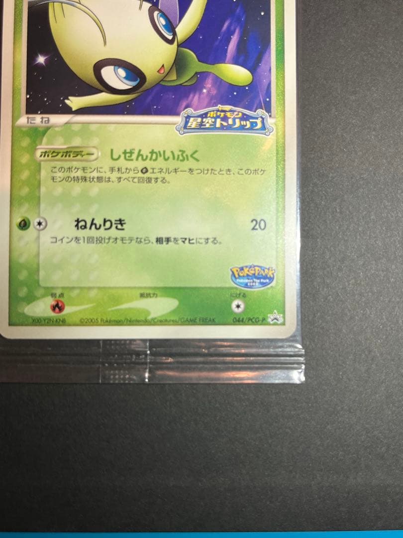 ポケパークのセレビィ 未開封