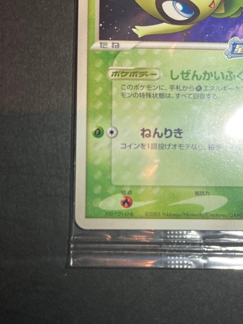 ポケパークのセレビィ 未開封