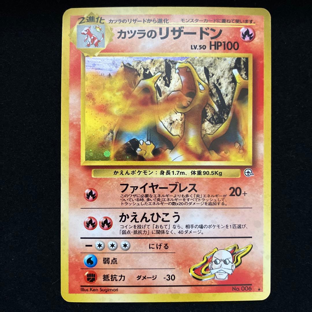 カツラのリザードン (旧裏)[ややキズあり]