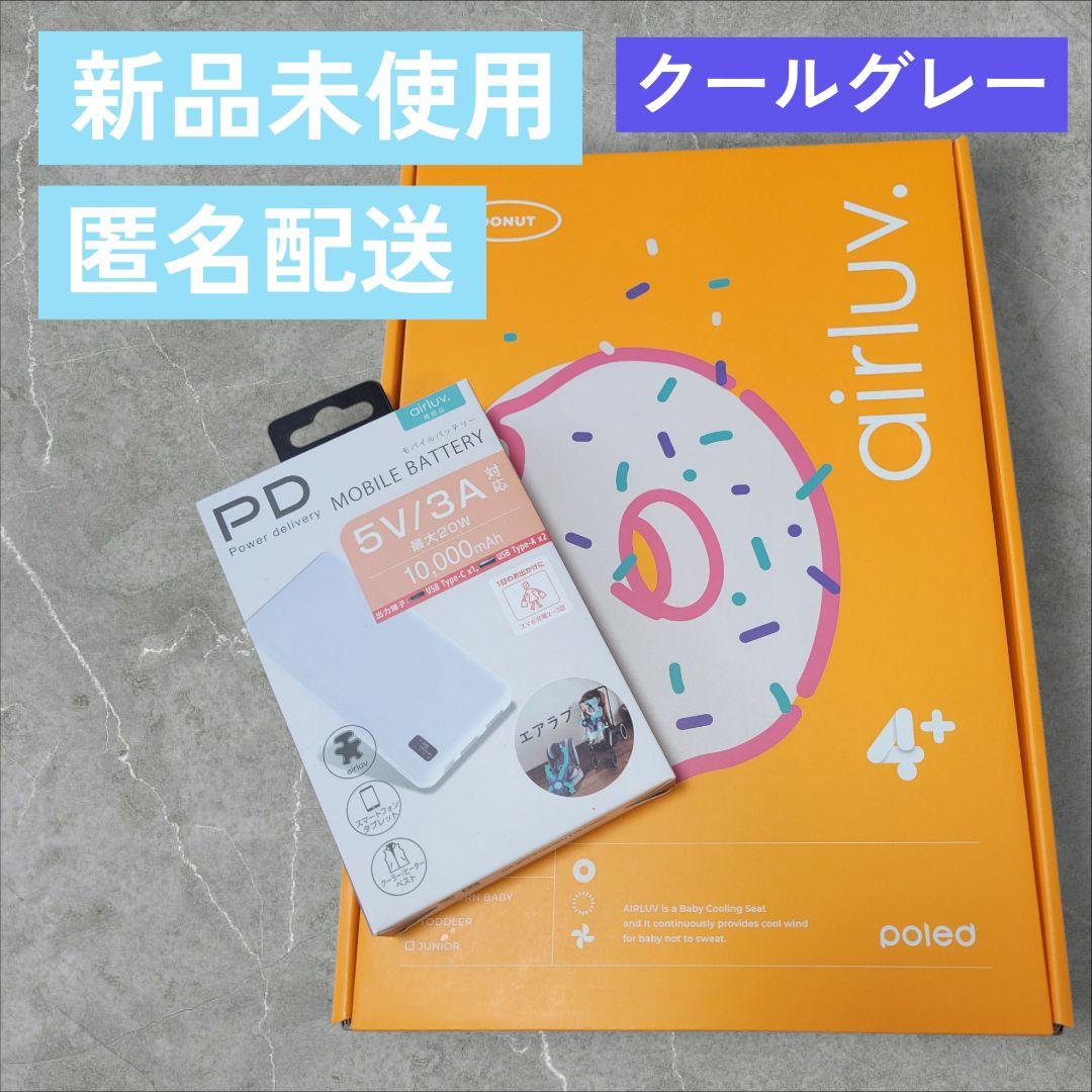 【新品】エアラブ 4プラス ドーナッツ クールグレー airluv4+ ドーナツ