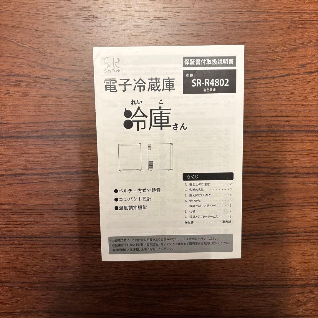 【美品】SUNRUCK ペルチェ式 1ドア電子冷蔵庫 冷庫さん