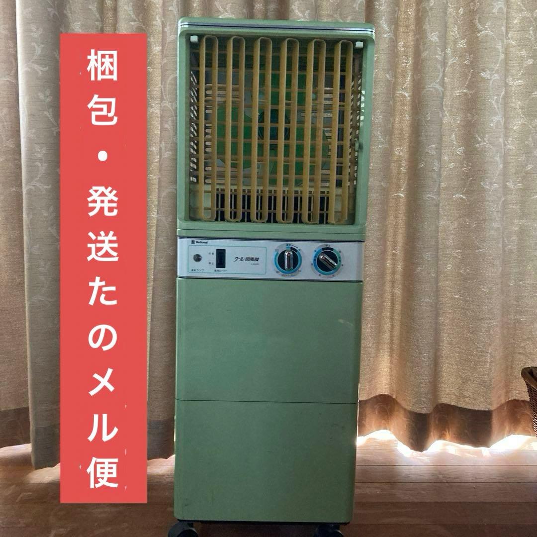 【ジャンク】　クール扇風機　昭和レトロ　ナショナル　national 冷風