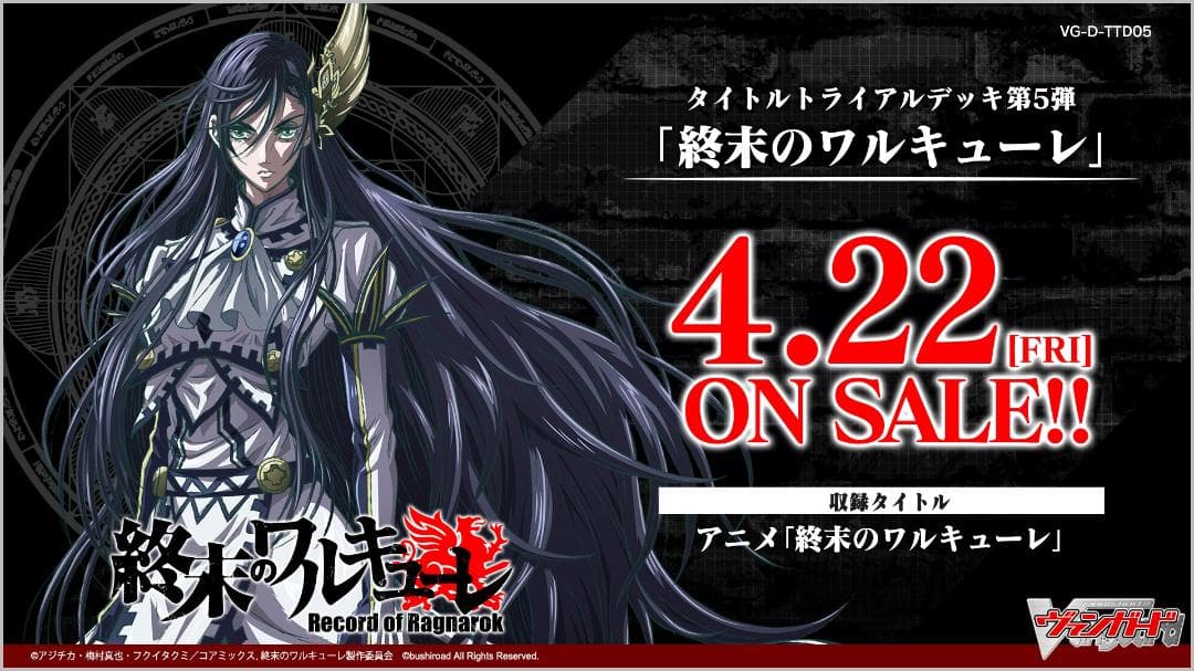 タイトルトライアルデッキ第5弾 終末のワルキューレ カートン販売