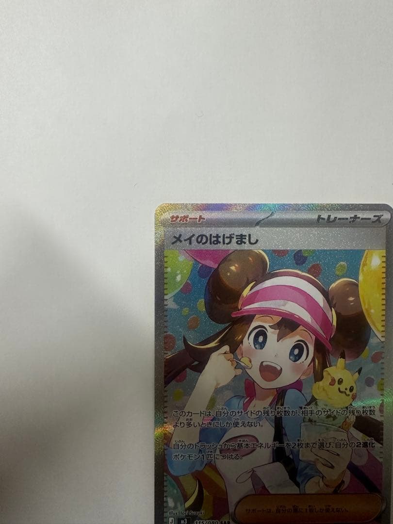 ポケカ　メイのはげまし　SAR