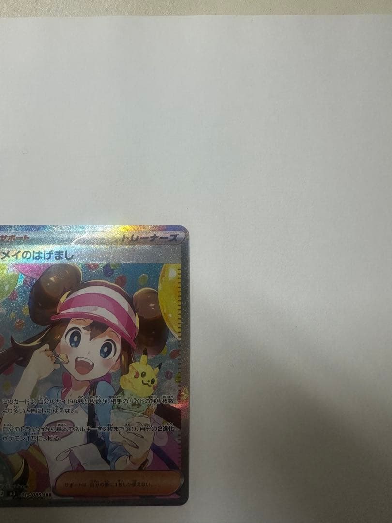 ポケカ　メイのはげまし　SAR