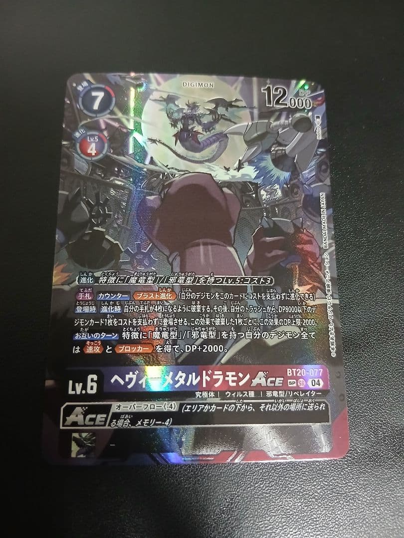 ヘヴィーメタルドラモンace spパラレル +おまけ