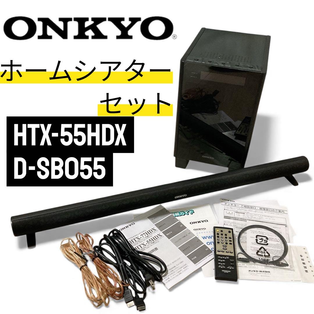 美品　ホームシアター　オーディオ　スピーカー　HTX-55HDX　D-SB055