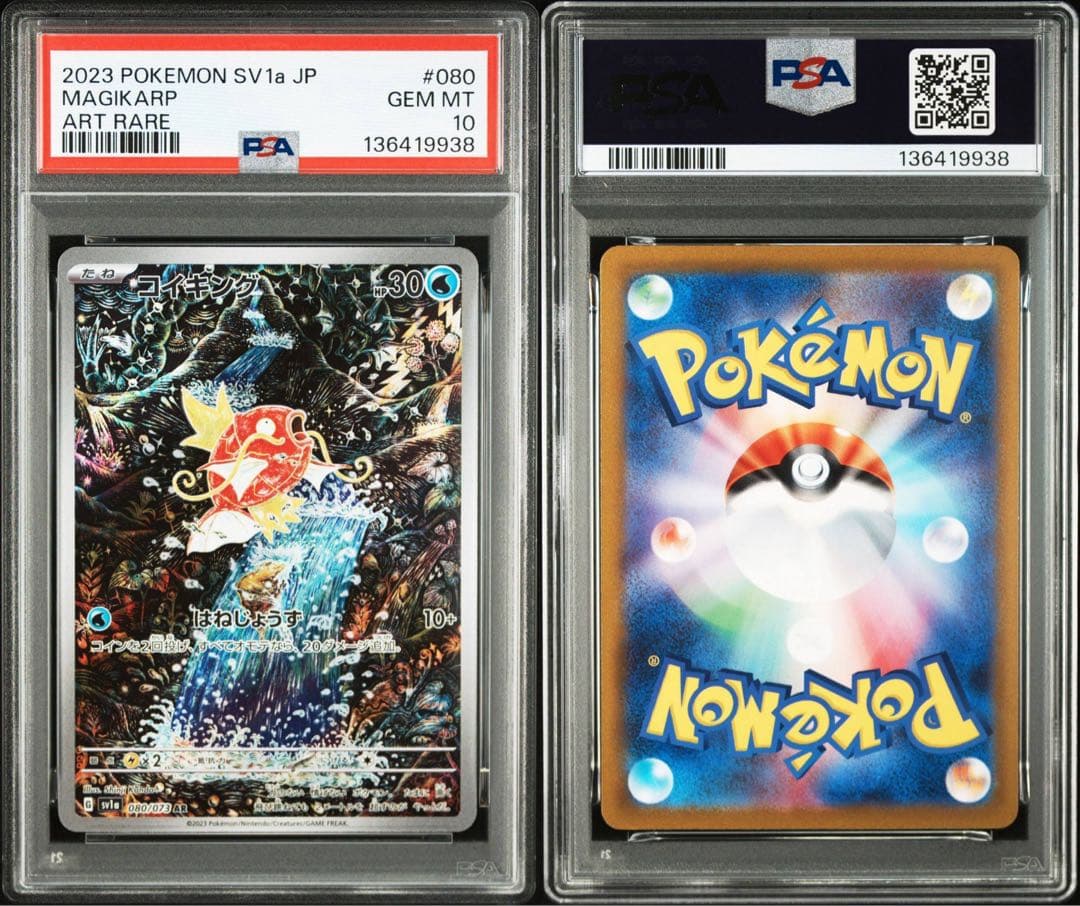 PSA10コイキング AR SV1a トリプレットビート 9938