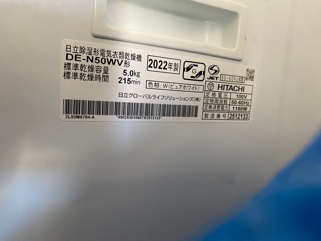 日立 衣類乾燥機 5kg DE-N50WV 2022年製
