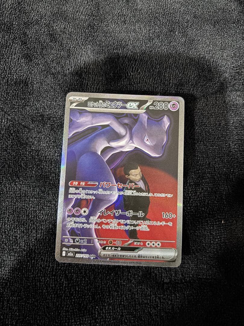 ポケモンカード ロケット団のミュウツー ex SAR