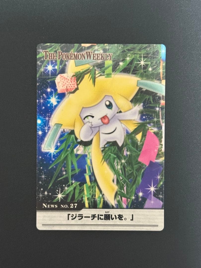 ポケモン ウィークリー カード No.27 ジラーチに願いを。