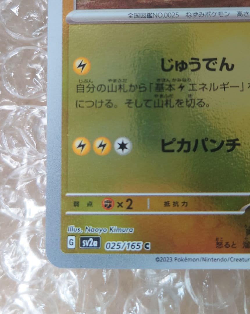 【エラーカード】ピカチュウ C SV2a ポケモンカード151 025