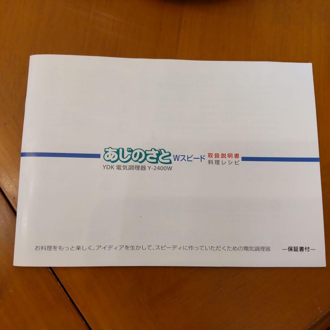 あじのさと Y-2400W フードプロセッサー 調理器具