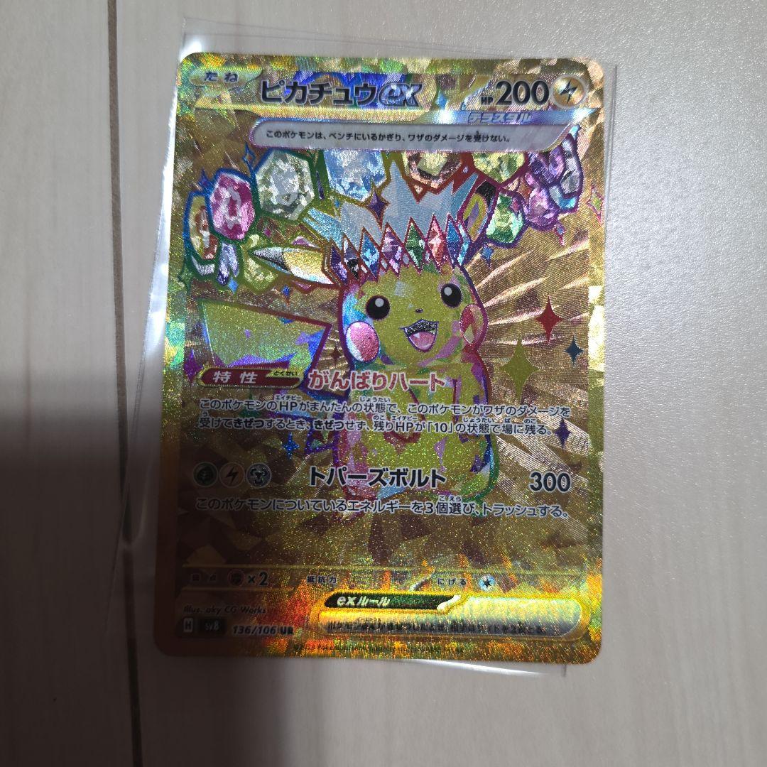 【美品】　ピカチュウex UR SV8 超電ブレイカー 136/106