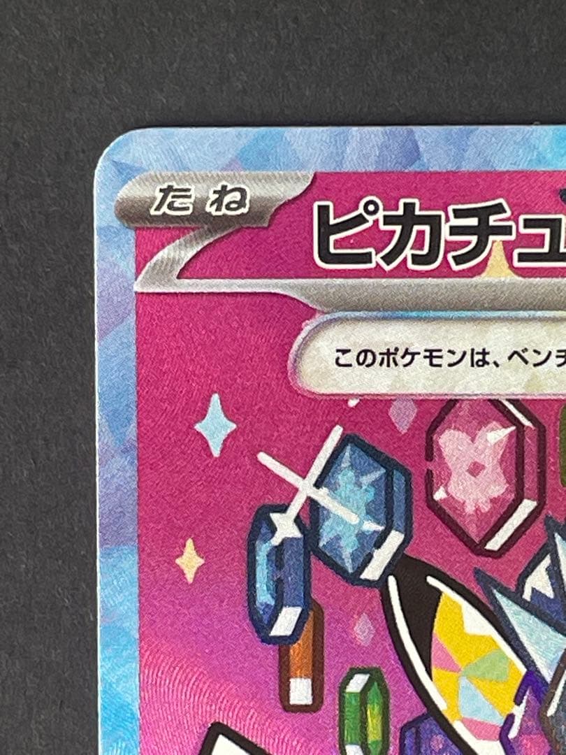ポケモンカード　ピカチュウ ex SAR メガドリームex